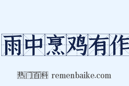 雨中烹鸡有作是什么意思的图片